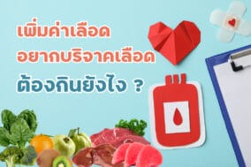 เพิ่มค่าเลือด ต้องกินยังไง-EWC
