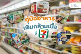 อาหารเพิ่มกล้ามเซเว่น-EWC