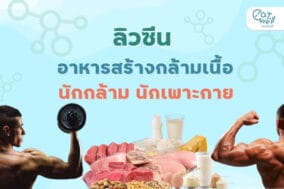 ลิวซีน นักกล้าม-EWC