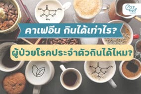 คาเฟอีน โรคประจำตัว-EWC