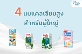 EWC Cover thumbnail -4นมแคลเซียมสูง