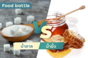 Food-battle- น้ำตาล กับ น้ำผึ้ง-EWC
