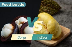 Food-battle-มังคุด-ทุเรียน-EWC