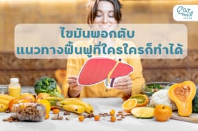 EWC -ไขมันพอกตับ