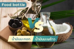 Food-battle-น้ำมันมะกอก-น้ำมันมะพร้าว-EWC