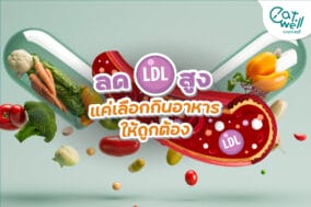เทคนิคปรับอาหารลด-LDL-EWC