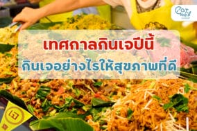 เทศกาลกินจ- EWC