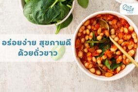 อร่อยง่าย สุขภาพดี ด้วยถั่วขาว-EWC
