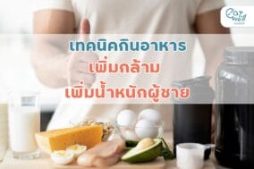 เทคนิคเพิ่มกล้าม-EWC