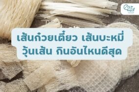 เส้นก๋วยเตี๋ยว เส้นบะหมี่ กินอันไหนดีที่สุด-EWC