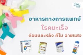อาหารทางการแพทย์-โรคมะเร็ง-EWC