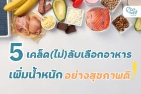 5 เคล็ดไม่ลับเพิ่มน้ำหนัก-EWC