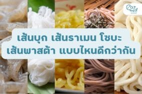 เส้นบุก เส้นราเมน โซบะ-EWC
