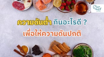 ความดันต่ำกินอะไรดี-EWC