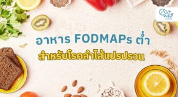 โรคลำไส้แปรปรวน -อาหาร FODMAPs ต่ำ-EWC