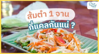 ส้มตำ กี่แคล-EWC