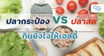 ปลากระป๋อง ปลาสด -EWC