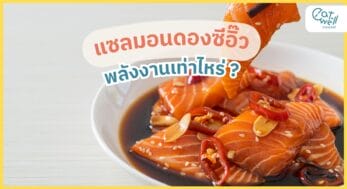 แซลมอนดองซีอิ๊ว-EWC