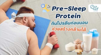 กินโปรตีนก่อนนอน-EWC