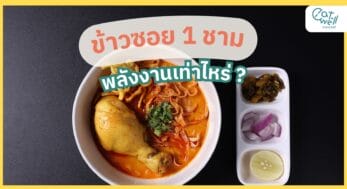 ข้าวซอย-EWC