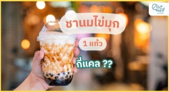 ชานมไข่มุก-EWC