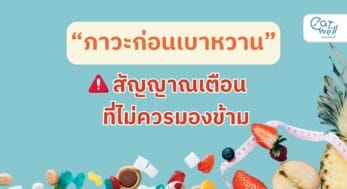 ภาวะก่อนเบาหวาน-EWC