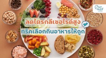 ลดไตรกลีเซอไรด์สูง-EWC