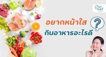 อยากหน้าใส กินอะไรดี-EWC
