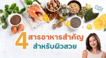 4สารอาหารสำหรับผิวสวย-EWC