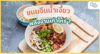 ขนมจีนน้ำเงี้ยว-EWC