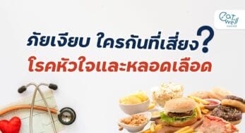 ภัยเงียบเสี่ยงโรคหัวใจ-EWC