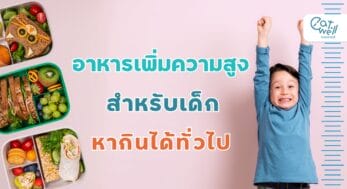 อาหารเพิ่มความสูง-EWC
