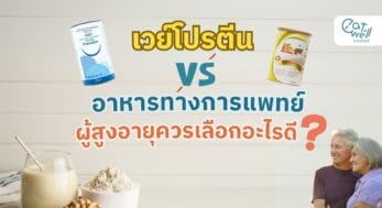 เวย์โปรตีน อาหารทางการแพทย์-EWC