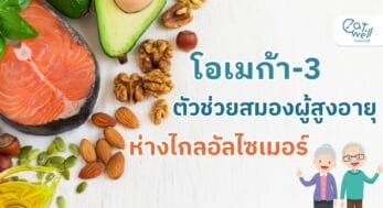 โอเมก้า-3 ตัวช่วผู้สูงอายุ-EWC