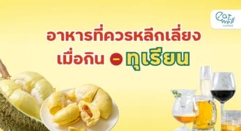 ทุเรียนห้ามกินกับอะไร-EWC