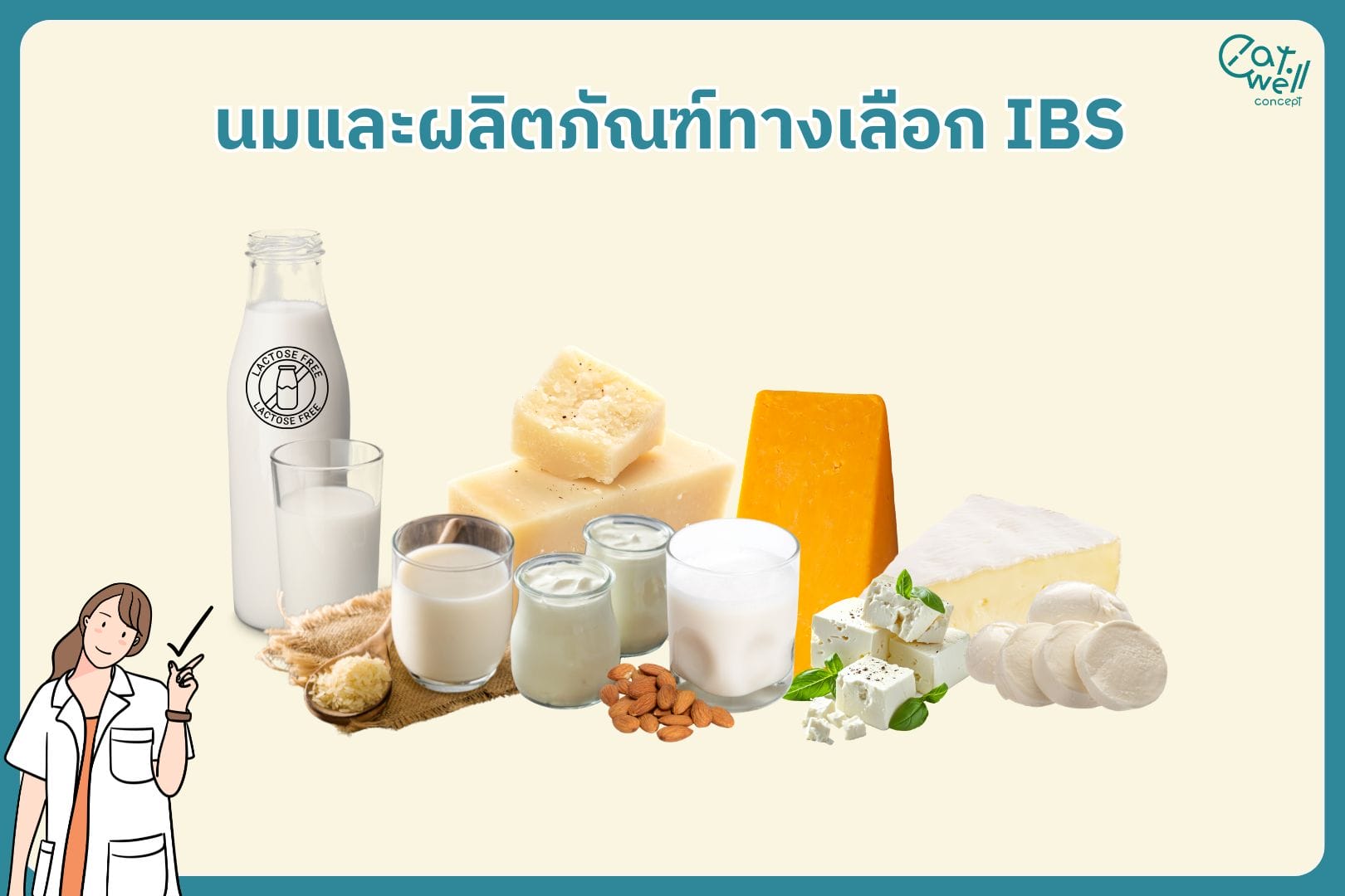 นมและผลิตภัณฑ์ทางเลือก IBS-EWC