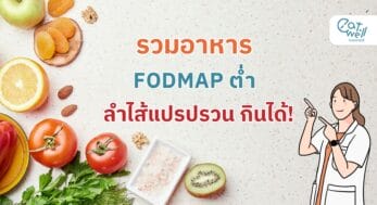 รวมอาหาร ลำไส้แปรปรวนกินได้ -EWC