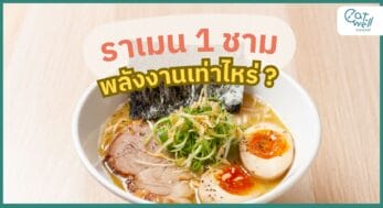 ราเมน 1ชาม พลังงาน-EWC