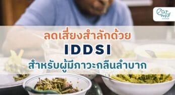 ลดเสี่ยงสำลักอาหารด้วย IDDSI-EWC
