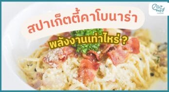 สปาเก็ตตี้คาโบนาร่า พลังงาน-EWC
