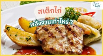 สเต็กไก่-EWC