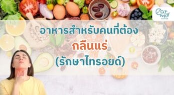 อาหารสำหรับคนที่ต้องกลืนแร่-EWC