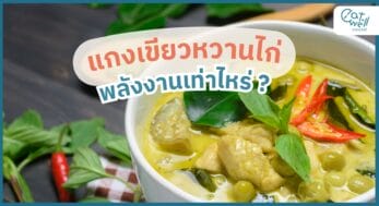 แกงเขียวหวานไก่ พลังงานเท่าไร -EWC