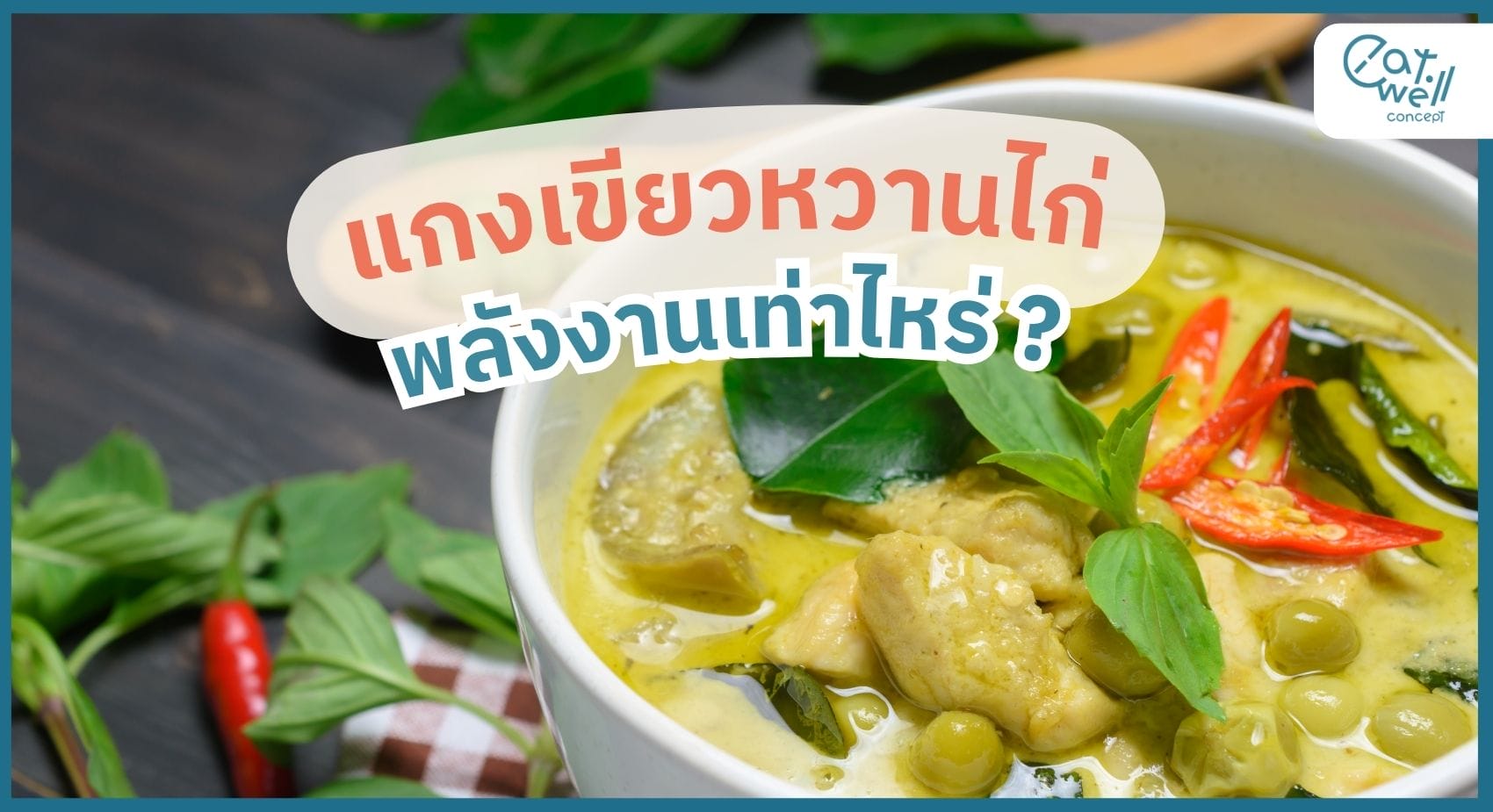 แกงเขียวหวานไก่ พลังงานเท่าไร -EWC