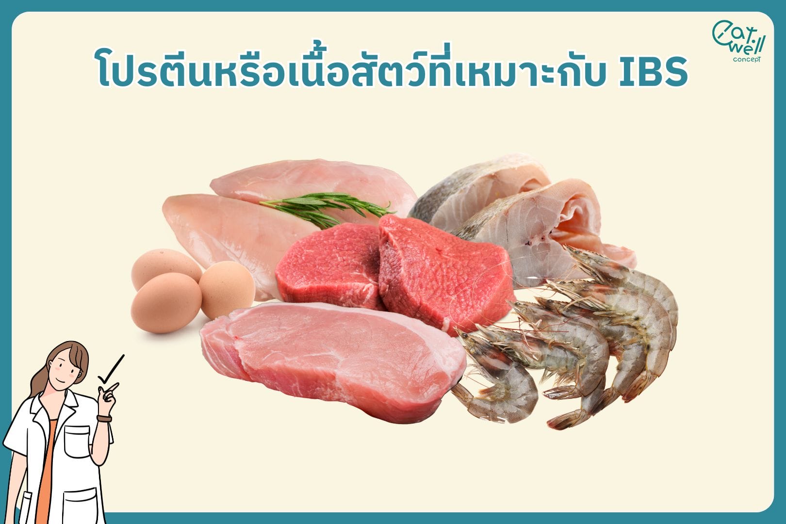 โปรตีนหรือเนื้อสัตว์ที่เหมาะกับ IBS-EWC