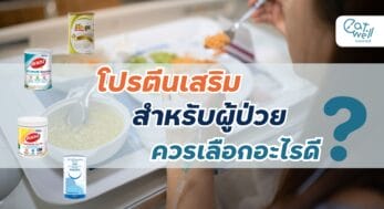โปรตีนเสริม ผู้ป่วย-EWC