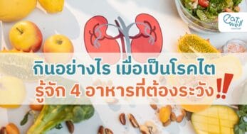 กินอย่างไรเมื่อเป็นโรคไต-EWC
