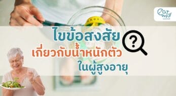 น้ำหนักตัวในผู้สูงอายุ-EWC