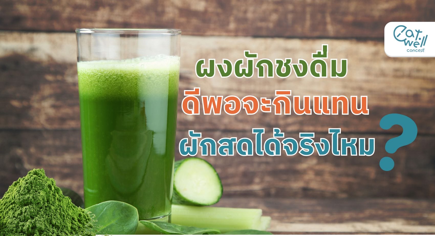 ผงผักชงดื่ม -EWC