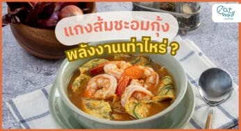 แกงส้มชะอมกุ้ง (ภาพปก) -EWC